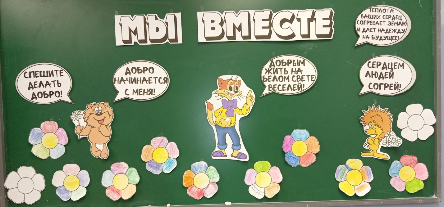 3.12. Разговор о важном на тему: «Мы вместе». Волонтерство, благотворительность-  с такими понятиями ознакомились учащиеся.