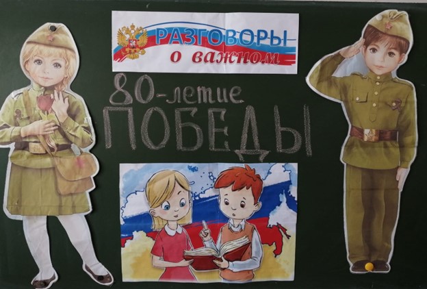 Разговор о важном. Тема: «80летие Победы».