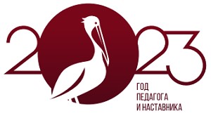 2023 год объявлен годом педагога и наставника. В школе оформлен стенд посвященный этой теме..