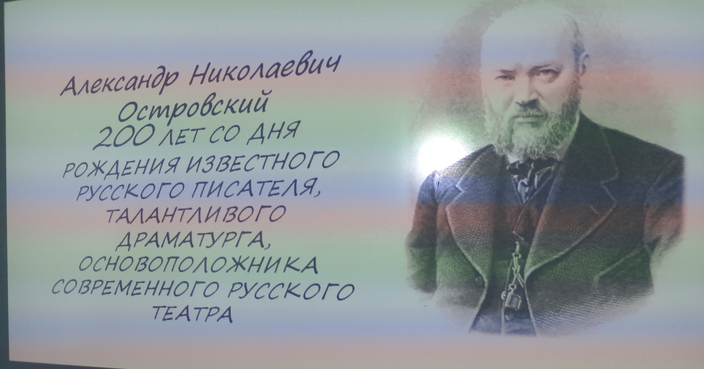 Занятие посвященное 200-летию со дня рождения А.Н.Островского.