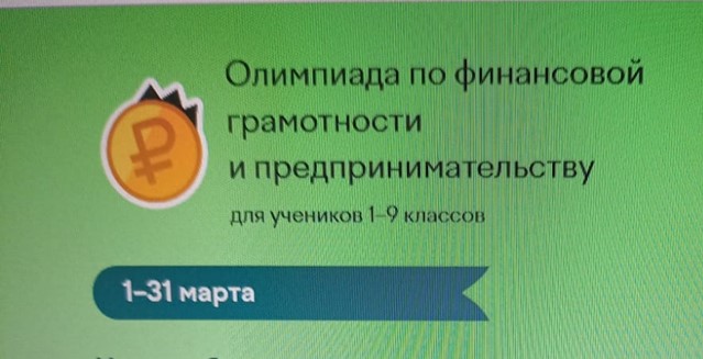 Участие в олимпиаде по финансовой грамотности.