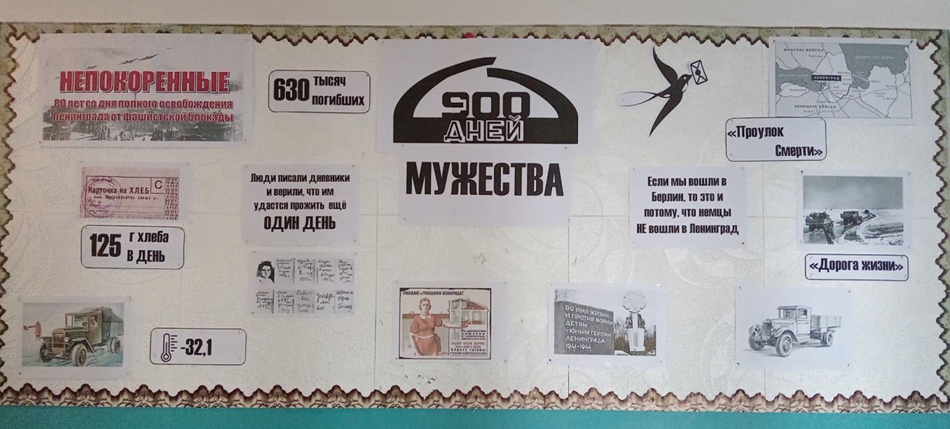 Оформление стенда «900 дней мужества».